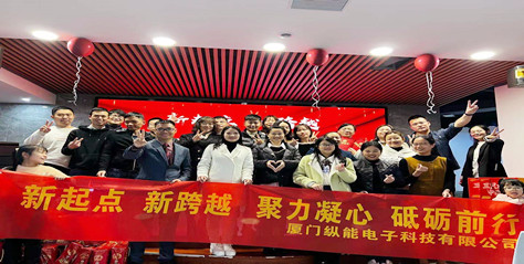 縱能科技年終盛典----聚力凝心，砥礪前行！