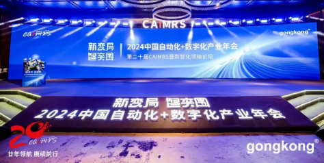 <b>E+H受邀與CAIMRS自動化數(shù)字化產(chǎn)業(yè)年會共話新變局，智突圍</b>