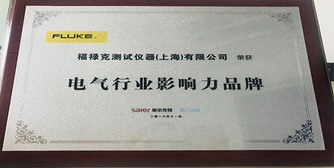 2019開門紅，福祿克榮獲“電器行業(yè)影響力品牌”